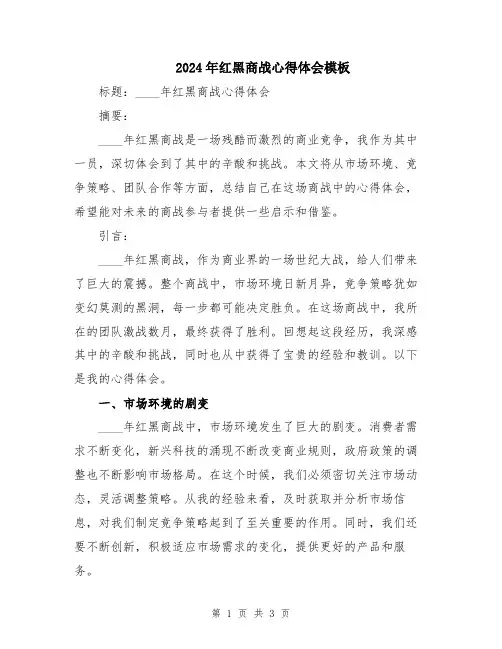 2024年红黑商战心得体会模板