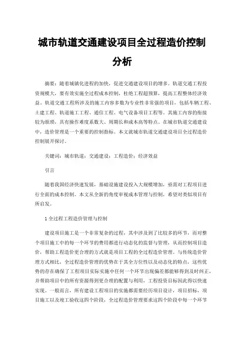 城市轨道交通建设项目全过程造价控制分析