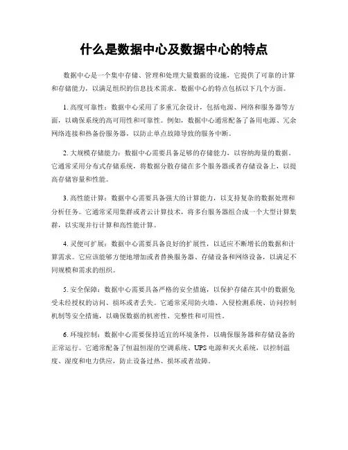 什么是数据中心及数据中心的特点