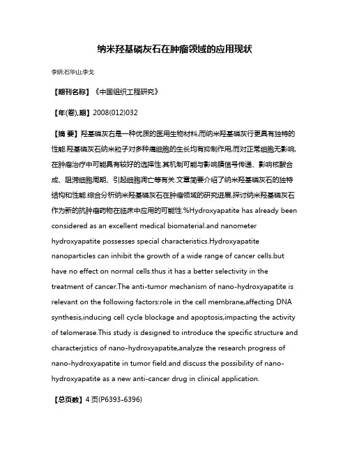 纳米羟基磷灰石在肿瘤领域的应用现状