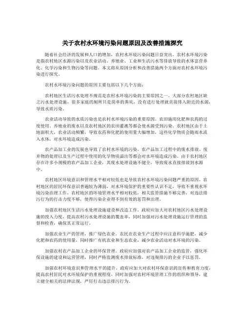 关于农村水环境污染问题原因及改善措施探究