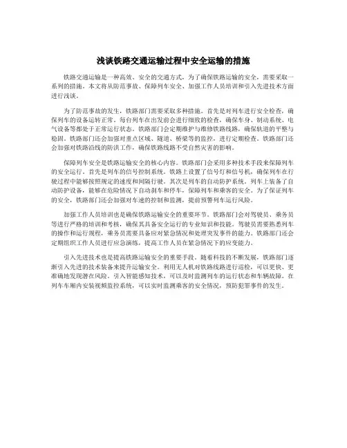 浅谈铁路交通运输过程中安全运输的措施
