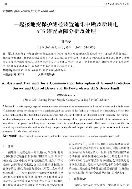 一起接地变保护测控装置通讯中断及所用电ATS装置故障分析及处理