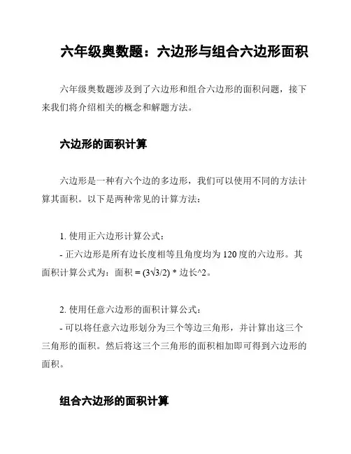 六年级奥数题：六边形与组合六边形面积