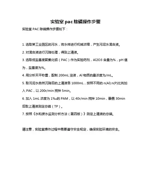 实验室pac除磷操作步骤