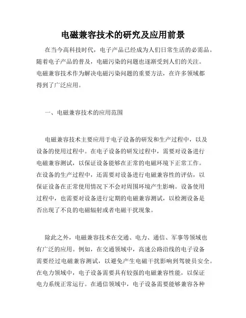 电磁兼容技术的研究及应用前景
