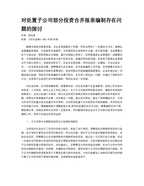 对处置子公司部分投资合并报表编制存在问题的探讨