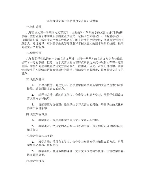 九年级语文第一学期课内文言复习说课稿