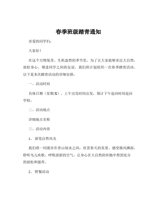 春季班级踏青通知