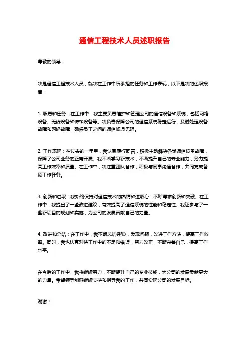 通信工程技术人员述职报告