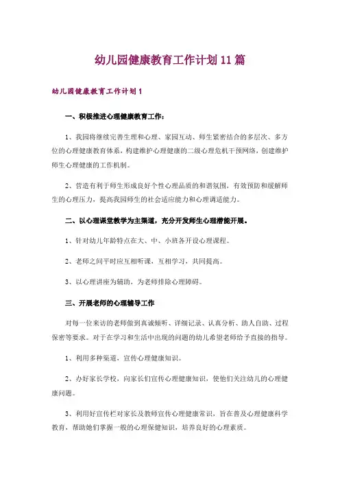 幼儿园健康教育工作计划11篇