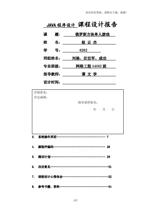 Java俄罗斯方块单人游戏课程设计