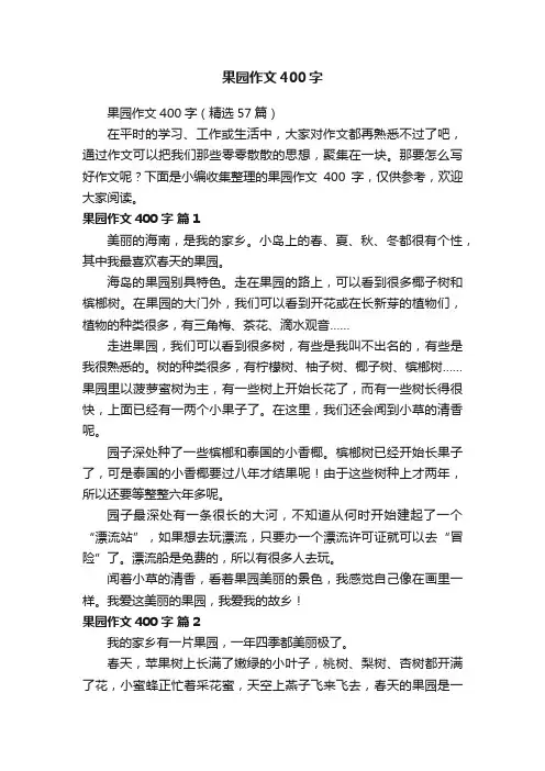 果园作文400字（精选57篇）