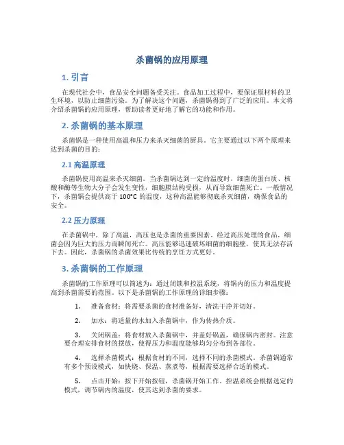 杀菌锅的应用原理