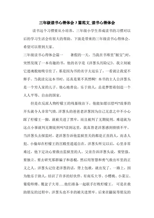 三年级读书心得体会3篇范文_读书心得体会