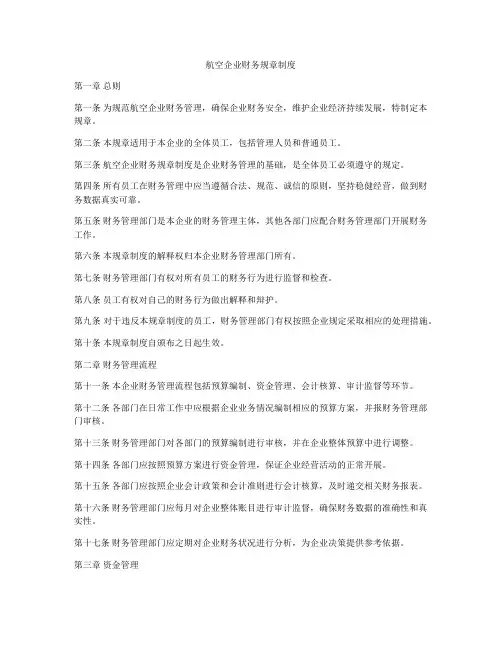 航空企业财务规章制度