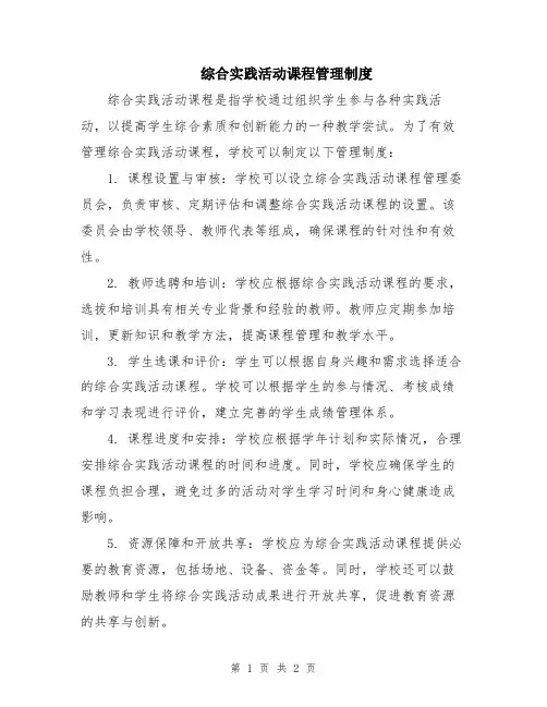 综合实践活动课程管理制度