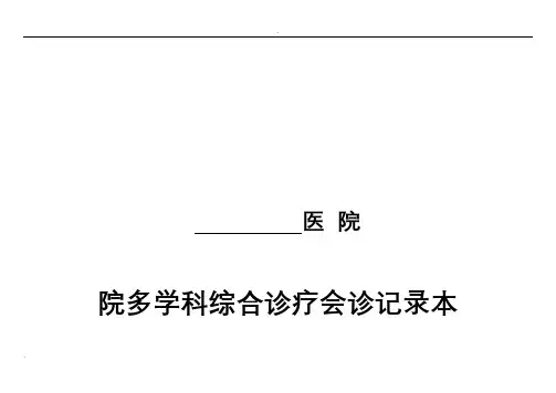 医院多学科会诊-模板