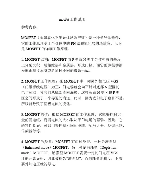 mosfet工作原理