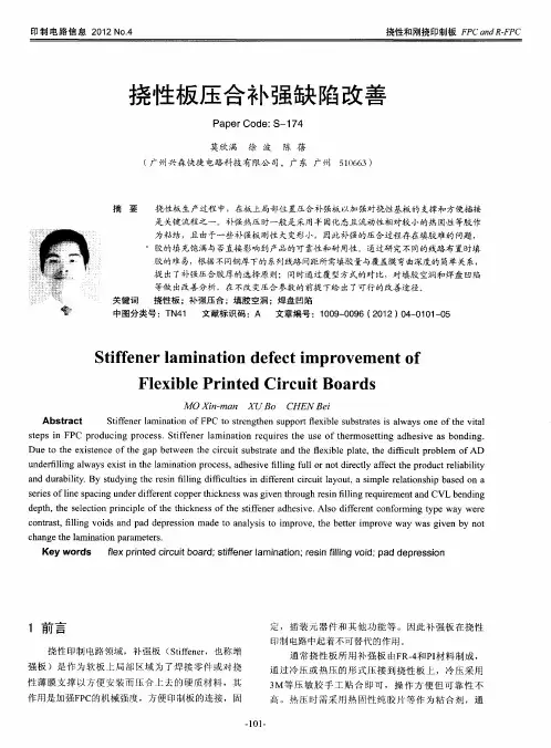 挠性板压合补强缺陷改善