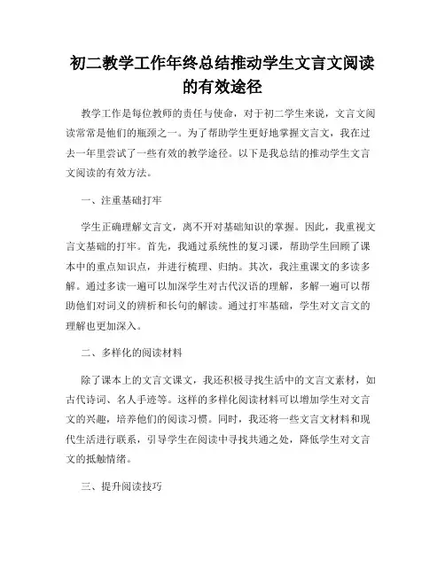 初二教学工作年终总结推动学生文言文阅读的有效途径