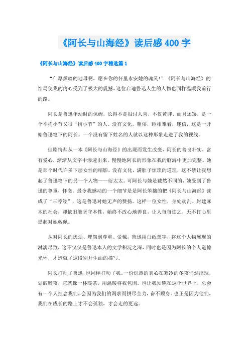 《阿长与山海经》读后感400字
