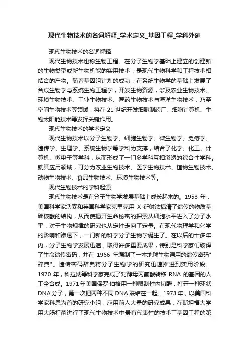 现代生物技术的名词解释_学术定义_基因工程_学科外延
