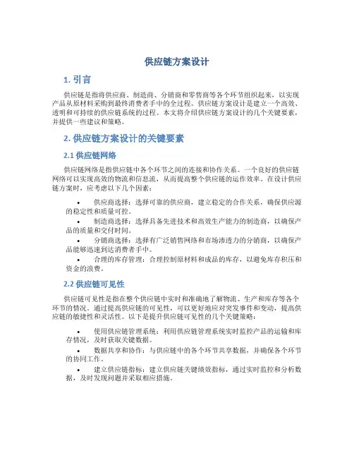 供应链方案设计