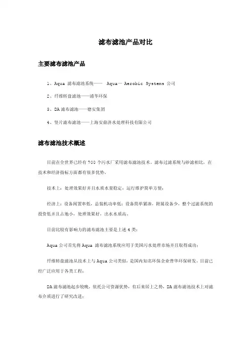 滤布滤池产品对比