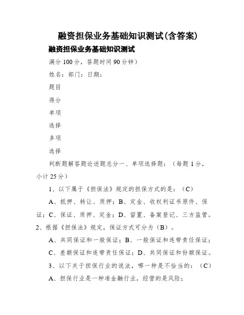 融资担保业务基础知识测试(含答案)