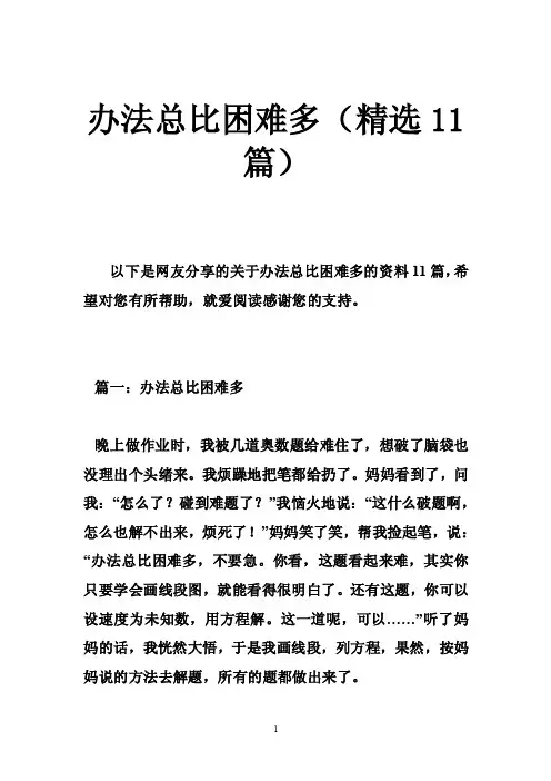 办法总比困难多（精选11篇）