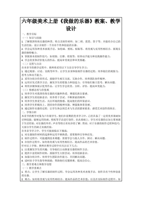 六年级美术上册《我做的乐器》教案、教学设计