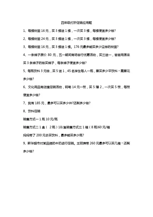 四年级打折促销应用题