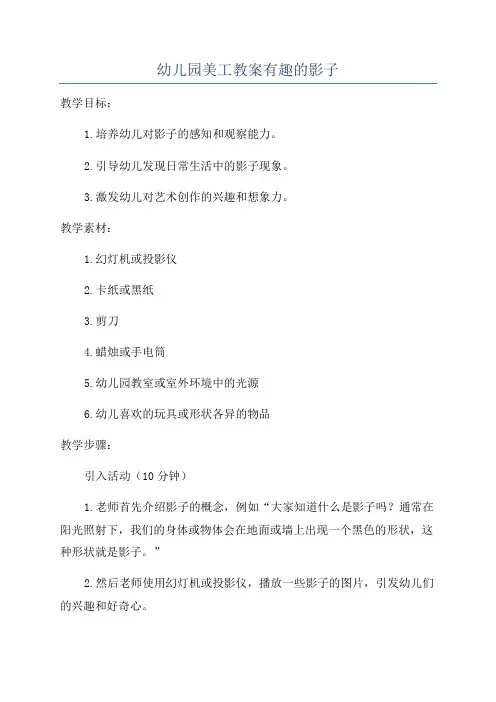 幼儿园美工教案有趣的影子