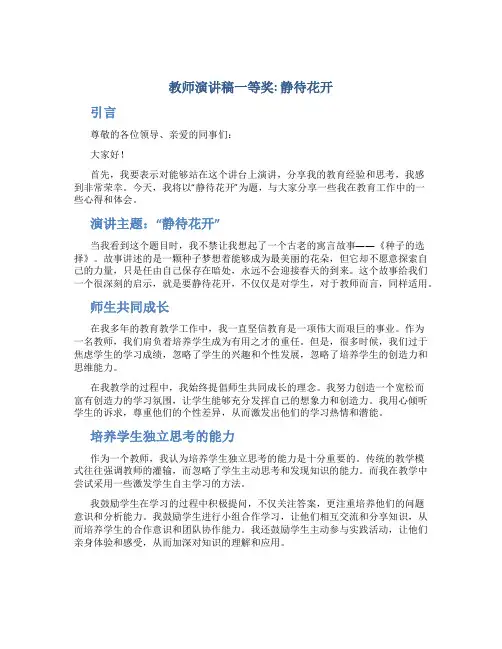 教师演讲稿一等奖静待花开
