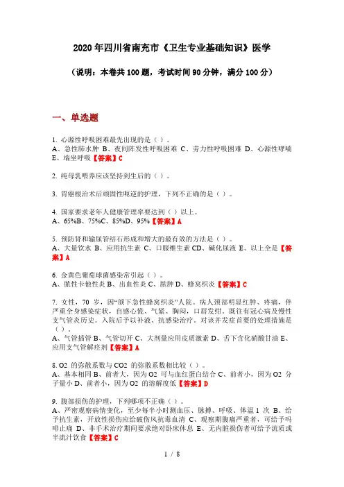 2020年四川省南充市《卫生专业基础知识》医学
