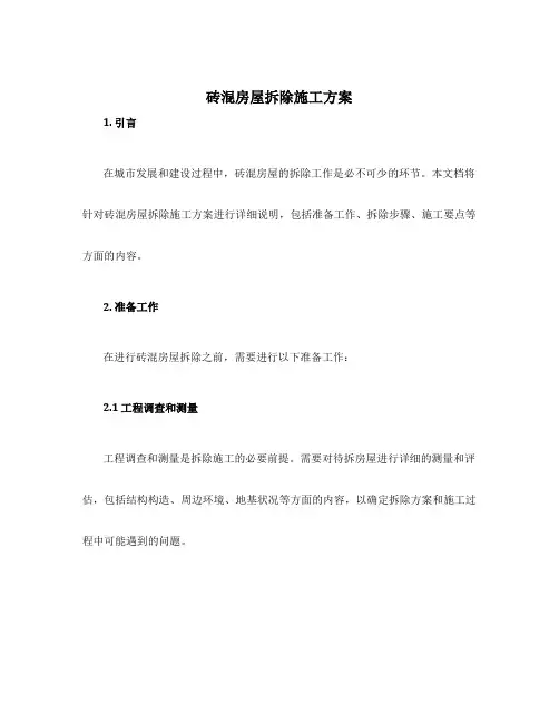 砖混房屋拆除施工方案
