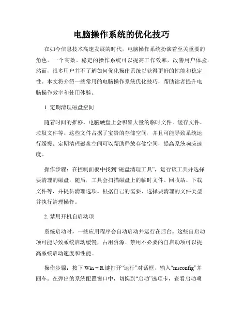 电脑操作系统的优化技巧