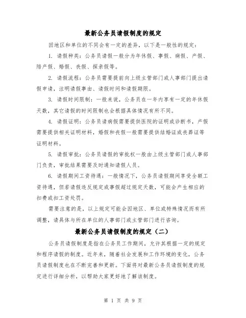 最新公务员请假制度的规定(三篇)