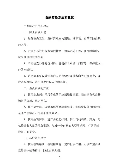 白蚁防治方法和建议