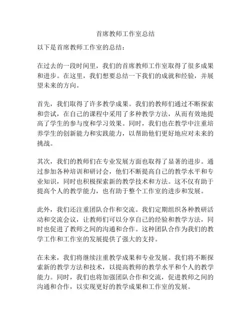 首席教师工作室总结