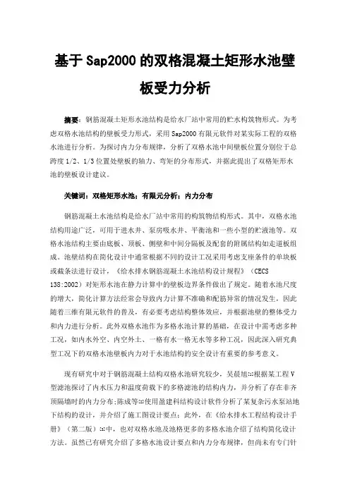 基于Sap2000的双格混凝土矩形水池壁板受力分析