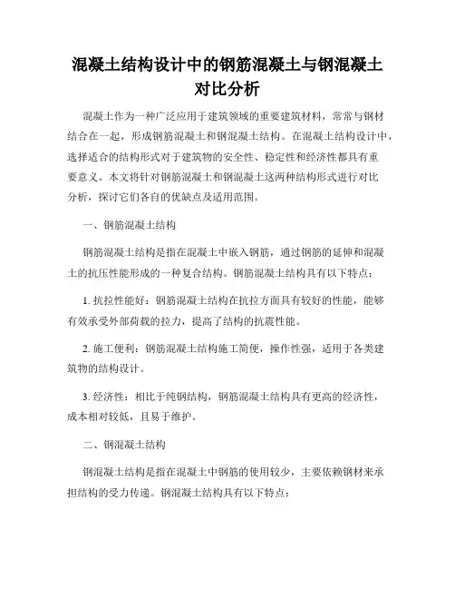 混凝土结构设计中的钢筋混凝土与钢混凝土对比分析