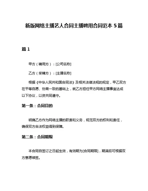 新版网络主播艺人合同主播聘用合同范本5篇