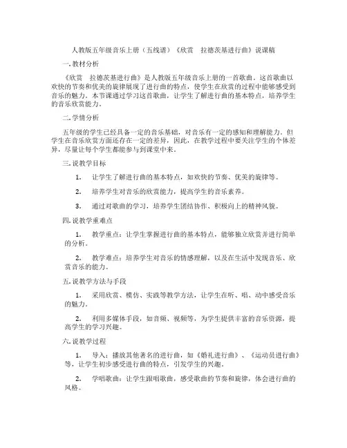 人教版五年级音乐上册(五线谱)《欣赏 拉德茨基进行曲》说课稿