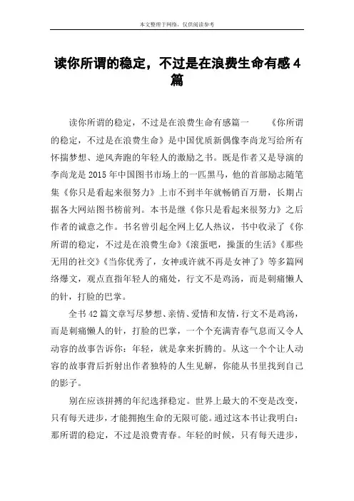 读你所谓的稳定,不过是在浪费生命有感4篇