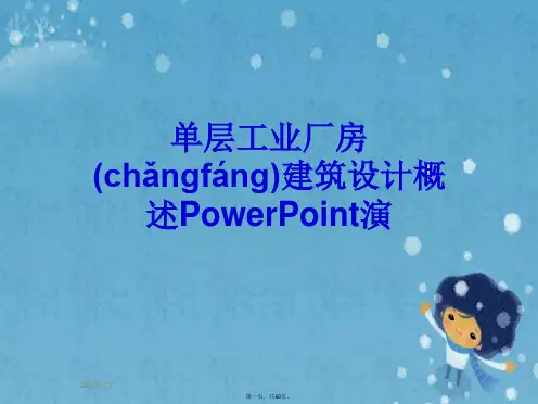 单层工业厂房建筑设计概述PowerPoint演