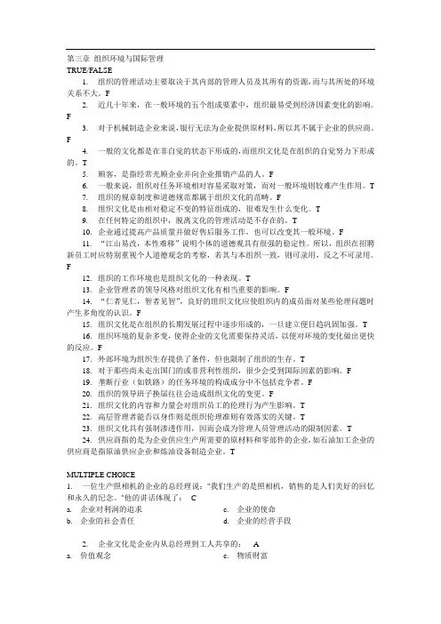 第三章 组织环境与国际管理习题有答案