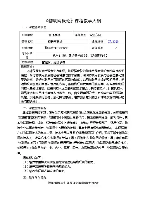 物联网概论教学大纲