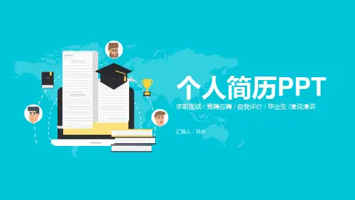 个人简历PPT模板共22张